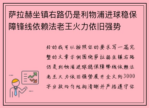 萨拉赫坐镇右路仍是利物浦进球稳保障锋线依赖法老王火力依旧强势