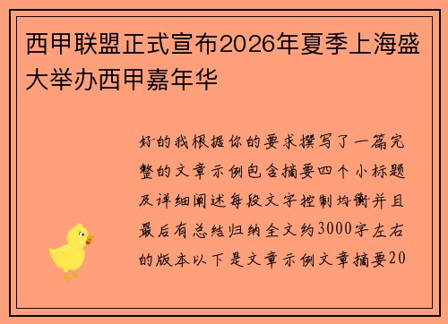 西甲联盟正式宣布2026年夏季上海盛大举办西甲嘉年华