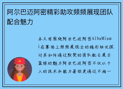 阿尔巴迈阿密精彩助攻频频展现团队配合魅力