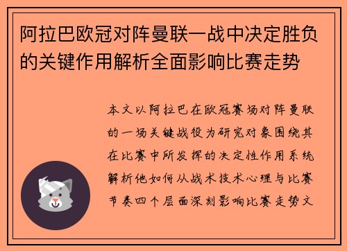 阿拉巴欧冠对阵曼联一战中决定胜负的关键作用解析全面影响比赛走势