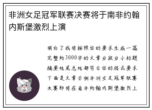 非洲女足冠军联赛决赛将于南非约翰内斯堡激烈上演