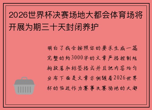 2026世界杯决赛场地大都会体育场将开展为期三十天封闭养护