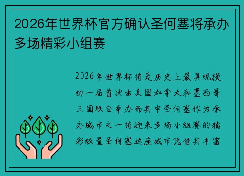 2026年世界杯官方确认圣何塞将承办多场精彩小组赛