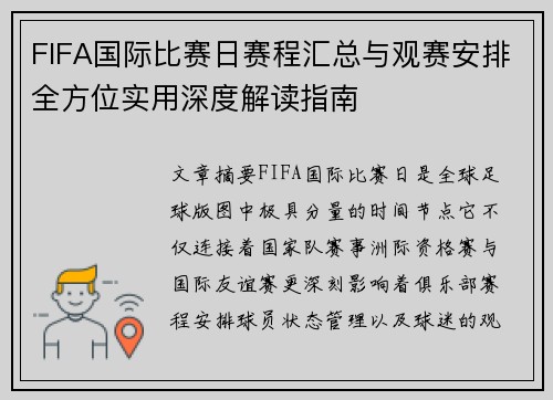FIFA国际比赛日赛程汇总与观赛安排全方位实用深度解读指南
