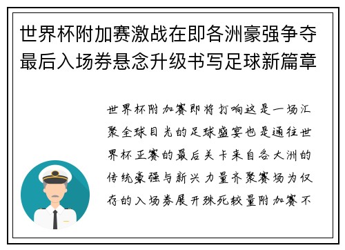 世界杯附加赛激战在即各洲豪强争夺最后入场券悬念升级书写足球新篇章