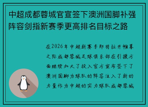 中超成都蓉城官宣签下澳洲国脚补强阵容剑指新赛季更高排名目标之路