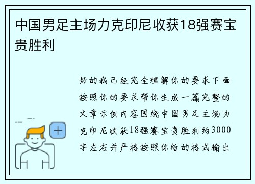 中国男足主场力克印尼收获18强赛宝贵胜利