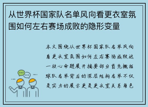 从世界杯国家队名单风向看更衣室氛围如何左右赛场成败的隐形变量