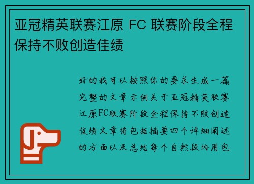 亚冠精英联赛江原 FC 联赛阶段全程保持不败创造佳绩