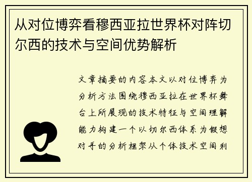 从对位博弈看穆西亚拉世界杯对阵切尔西的技术与空间优势解析