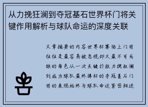从力挽狂澜到夺冠基石世界杯门将关键作用解析与球队命运的深度关联