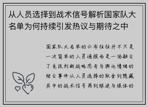 从人员选择到战术信号解析国家队大名单为何持续引发热议与期待之中