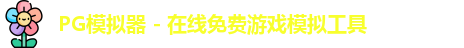 PG模拟器 - 在线免费游戏模拟工具